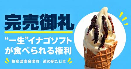福島県南会津町・道の駅たじまの「“一生”イナゴソフト 福島県南会津町・道の駅たじまの「“一生”イナゴソフト
