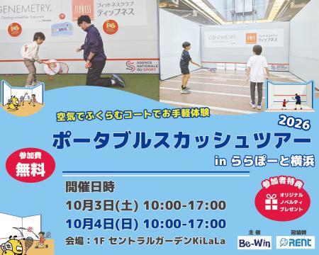 ポータブルスカッシュツアー2026 inららぽーと横浜で ポータブルスカッシュツアー2026 inららぽーと横浜で