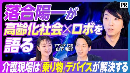 ヤマシタ×落合陽一氏が語る、2040年の介護崩壊をAI・