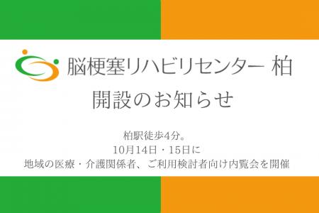 「脳梗塞リハビリセンター柏」10月1日開設 「脳梗塞リハビリセンター柏」10月1日開設