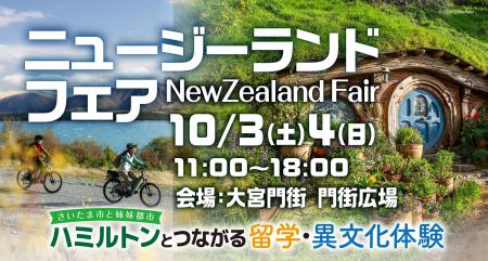 大宮門街「ニュージーランドフェア2026」開催 大宮門街「ニュージーランドフェア2026」開催