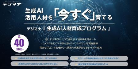 オンライン学習プラットフォーム「デジマナ」を法人向 オンライン学習プラットフォーム「デジマナ」を法人向