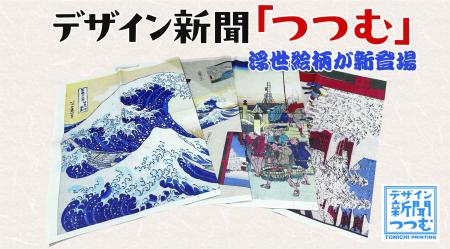 デザイン新聞「つつむ」に浮世絵柄が新登場 ～インバ