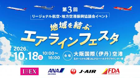 （共同リリース）リージョナル航空 4 社による合同 PR