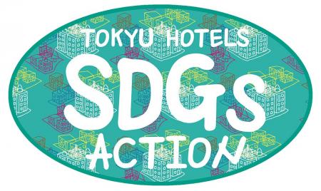 【東急ホテルズ】持続可能なまちづくりと地域社会への 【東急ホテルズ】持続可能なまちづくりと地域社会への