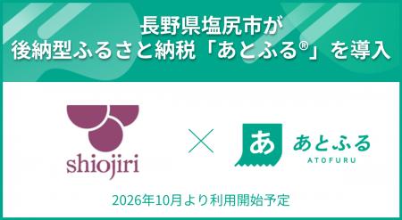 長野県塩尻市が後納型ふるさと納税「あとふる(R)」を 長野県塩尻市が後納型ふるさと納税「あとふる(R)」を