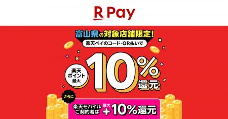 「楽天ペイ」、「富山県限定！最大10%還元キャンペー