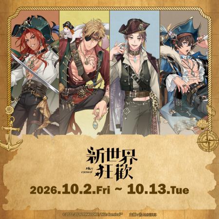 台北にて『NU: カーニバル 快閃店 in 台北』の開催が 台北にて『NU: カーニバル 快閃店 in 台北』の開催が