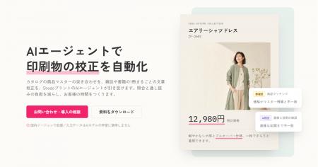 印刷物の校正・校閲を支援するAIエージェント「Shodo 印刷物の校正・校閲を支援するAIエージェント「Shodo