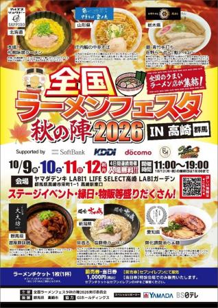 「全国ラーメンフェスタ 秋の陣2026 IN高崎」ヤマダデ 「全国ラーメンフェスタ 秋の陣2026 IN高崎」ヤマダデ