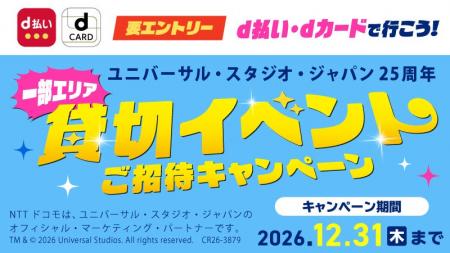 「d払い・dカードで行こう!ユニバーサル・スタジオ・ 「d払い・dカードで行こう!ユニバーサル・スタジオ・