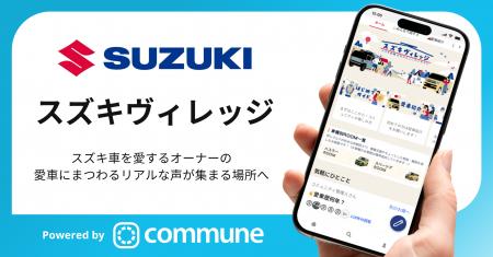 スズキ四輪公式コミュニティサイト「スズキヴィレッジ スズキ四輪公式コミュニティサイト「スズキヴィレッジ