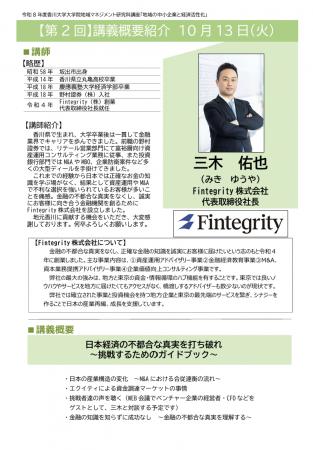 Fintegrity(株)代表三木佑也が香川大学大学院の公開講 Fintegrity(株)代表三木佑也が香川大学大学院の公開講