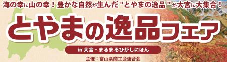 【埼玉・大宮駅徒歩1分】自然豊かな富山の海の幸・山