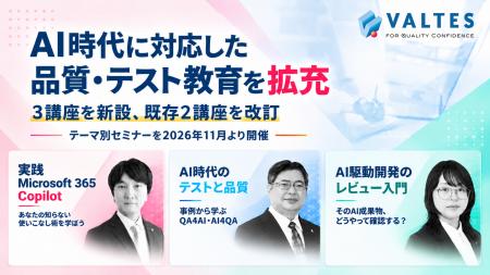 バルテス、AI時代に対応した品質・テスト教育を拡充