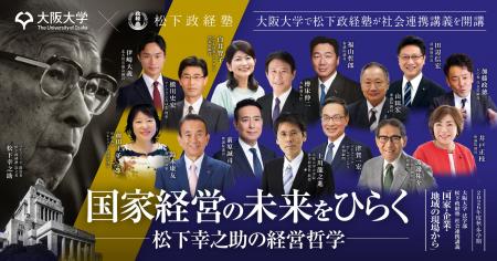 松下政経塾は大阪大学と提携し、社会連携講義「国家・ 松下政経塾は大阪大学と提携し、社会連携講義「国家・