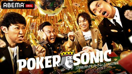 小籔千豊主催“芸能界ポーカー最強王者”決定戦、第3弾