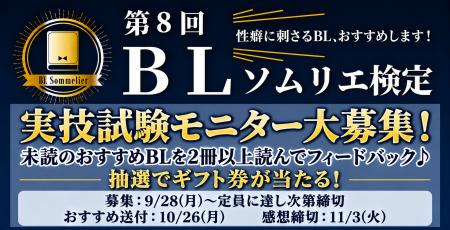 【第8回BLソムリエ検定】実技試験の読書モニターを募