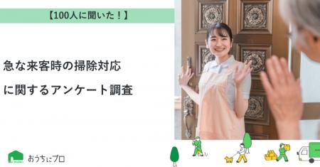 【おうちにプロ】急な来客時の掃除対応に関するアンケ