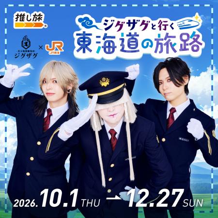 -真天地開闢集団-ジグザグ、結成10周年記念でJR東海「