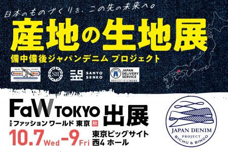 日本有数のデニム産地「備中備後」が東京へ。備中備後 日本有数のデニム産地「備中備後」が東京へ。備中備後
