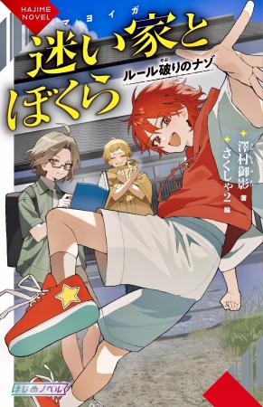 『准教授・高槻彰良の推察』シリーズで人気の澤村御影