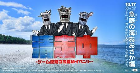 ゲーム感覚ゴミ拾いイベント「清走中」、大阪府泉佐野 ゲーム感覚ゴミ拾いイベント「清走中」、大阪府泉佐野