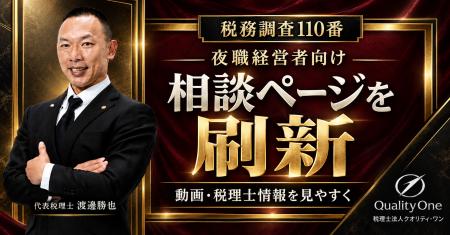 【税務調査110番】夜職経営者向け相談ページを刷新。 【税務調査110番】夜職経営者向け相談ページを刷新。