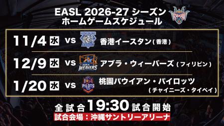 東アジアスーパーリーグ(EASL)2026-27シーズン試合ス