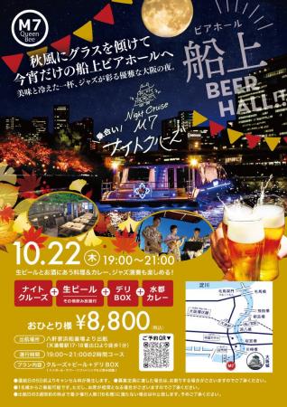 大阪のEV(電気)船で船上ビアホールを10月22日に開催 大阪のEV(電気)船で船上ビアホールを10月22日に開催