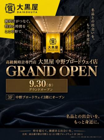 大黒屋 中野ブロードウェイ店 グランドオープンのお知