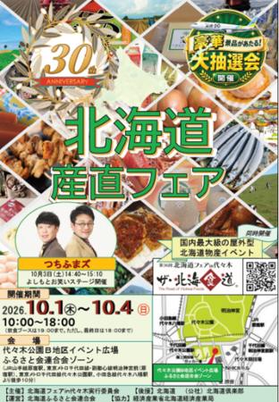10/1(木)～10/4(日) 「第３０回北海道産直フェア」に