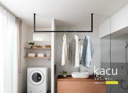 天井付け物干し「kacu」がリニューアルして登場。2026