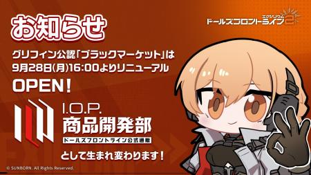 「ドールズフロイントラインシリーズ」の商品を扱う通