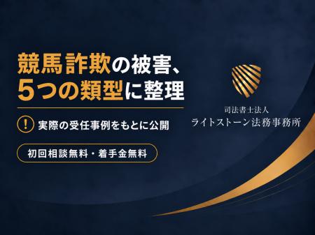 競馬詐欺の被害、5つの類型に整理――司法書士法人ライ 競馬詐欺の被害、5つの類型に整理――司法書士法人ライ