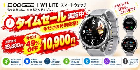 アウトドアも日常もこれ1本!DOOGEE「W1 LITE」スマー アウトドアも日常もこれ1本!DOOGEE「W1 LITE」スマー