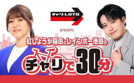 『チャリロト presents パンサー向井のチャリで30分』