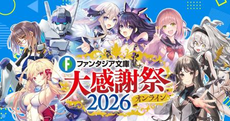 『ファンタジア文庫大感謝祭2026』2026年10月25日（日