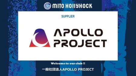 一般社団法人APOLLO PROJECTとのサプライヤー契約締結 一般社団法人APOLLO PROJECTとのサプライヤー契約締結
