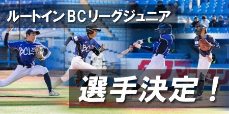 ルートインBCリーグジュニア選手決定のお知らせ ルートインBCリーグジュニア選手決定のお知らせ