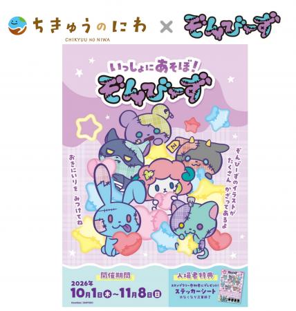 「ぞんびーず」が、ちきゅうのにわ 東京ソラマチ店に 「ぞんびーず」が、ちきゅうのにわ 東京ソラマチ店に