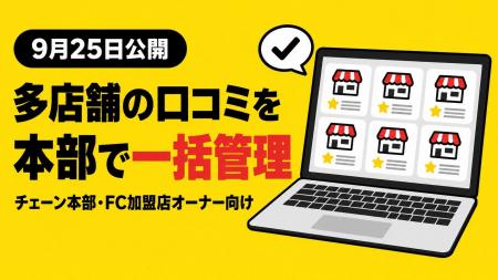 口コミロボ(TM)、多店舗向けの個別カスタマイズと導入