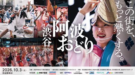 渋谷の街が伝統と熱気に包まれる「渋谷阿波おどり2026