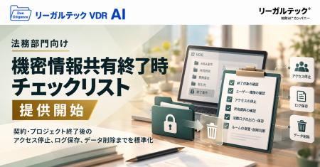 リーガルテックVDR、法務部門向け「機密情報共有終了 リーガルテックVDR、法務部門向け「機密情報共有終了