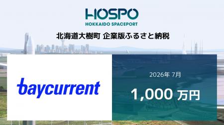 ベイカレントが北海道大樹町に企業版ふるさと納税 1,0