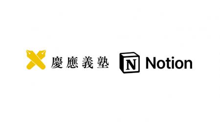 慶應義塾とNotion、「世界最高峰のAIキャンパス」の共 慶應義塾とNotion、「世界最高峰のAIキャンパス」の共