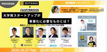 生態会×QUINTBRIDGEが共催!大学発SUの「出口戦略」を 生態会×QUINTBRIDGEが共催!大学発SUの「出口戦略」を