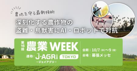 【深刻化する農作物の盗難・鳥獣害にAI・ロボットで対 【深刻化する農作物の盗難・鳥獣害にAI・ロボットで対