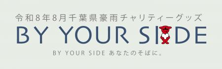 千葉豪雨災害の復興支援を目的としたチャリティーグッ 千葉豪雨災害の復興支援を目的としたチャリティーグッ