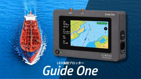国内初のLEO海図プロッター「Guide One(TM)(ガイドワ 国内初のLEO海図プロッター「Guide One(TM)(ガイドワ